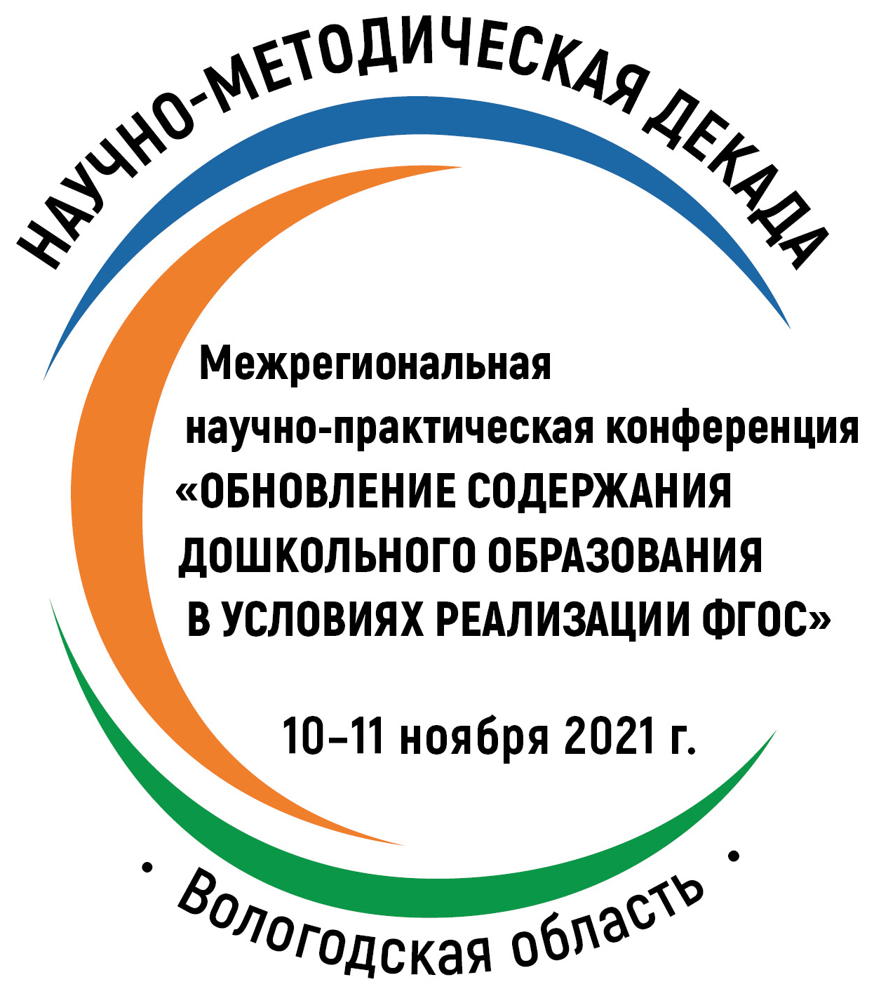 Межрегиональная научно-практическая конференция «Обновление содержания дошкольного образования в условиях реализации ФГОС» 10-11 ноября 2021 года